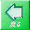 戻る 