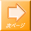 次ページ